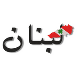 Lebanon Map Arabic